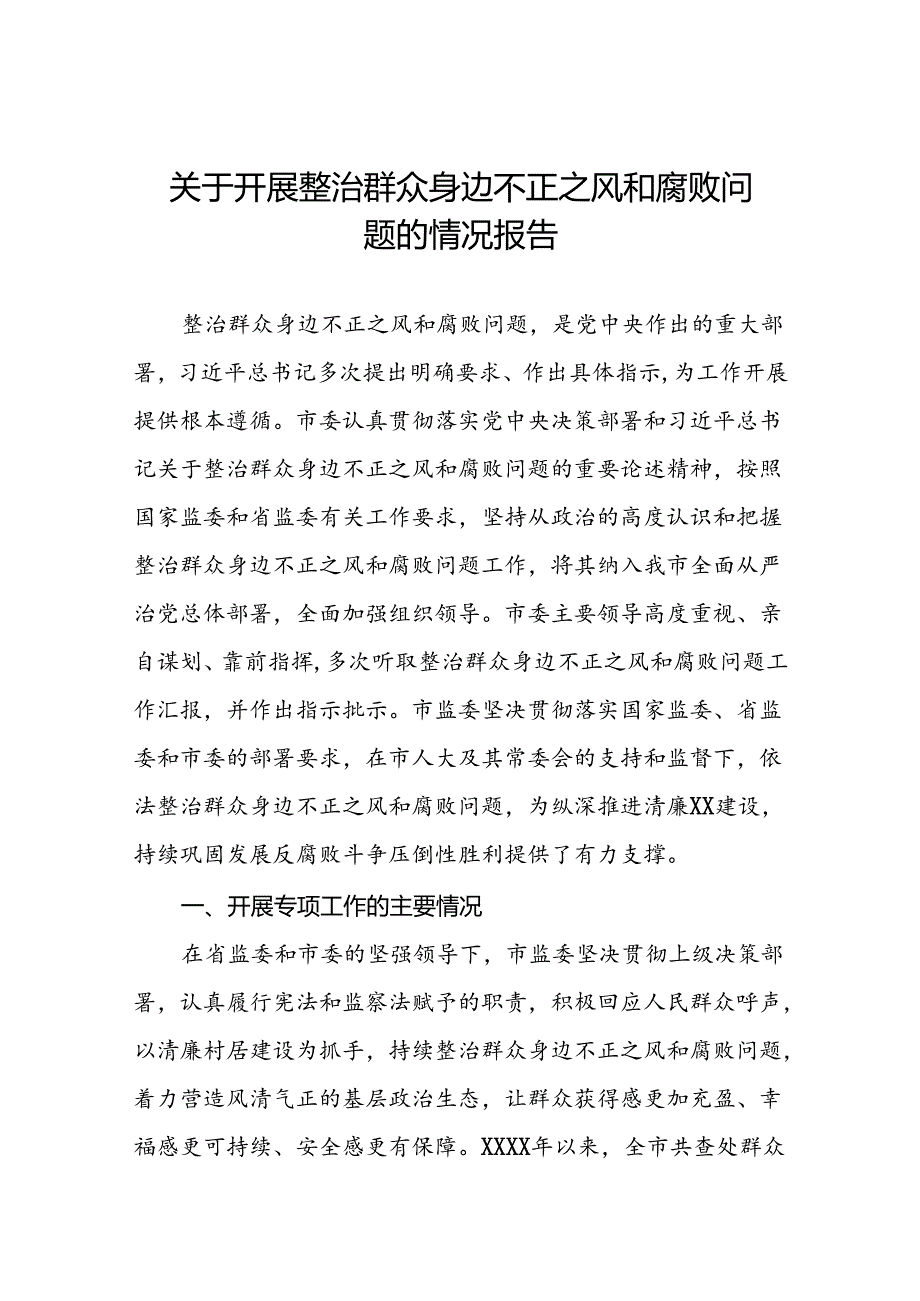 三篇2024关于开展整治群众身边不正之风和腐败问题总结报告.docx_第1页