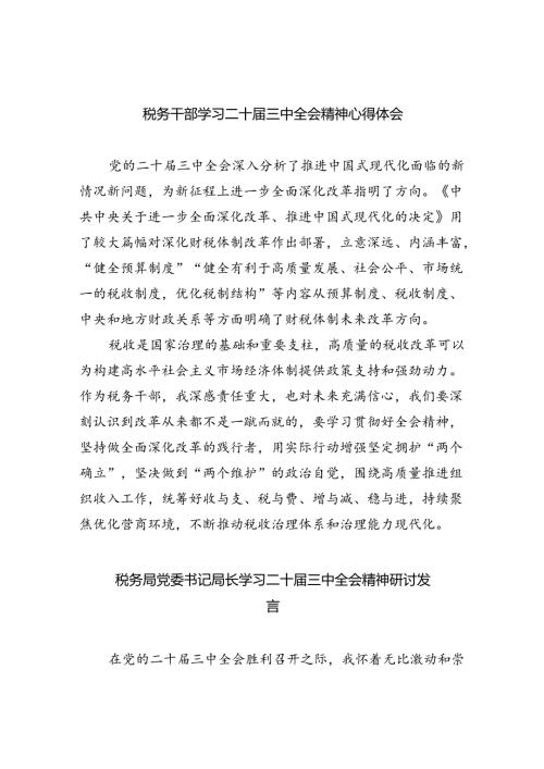 税务干部学习二十三中全会精神心得体会（共五篇）.docx