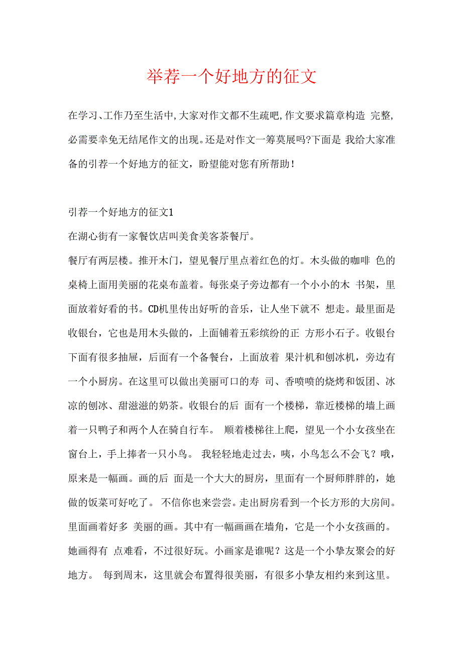 推荐一个好地方的征文.docx