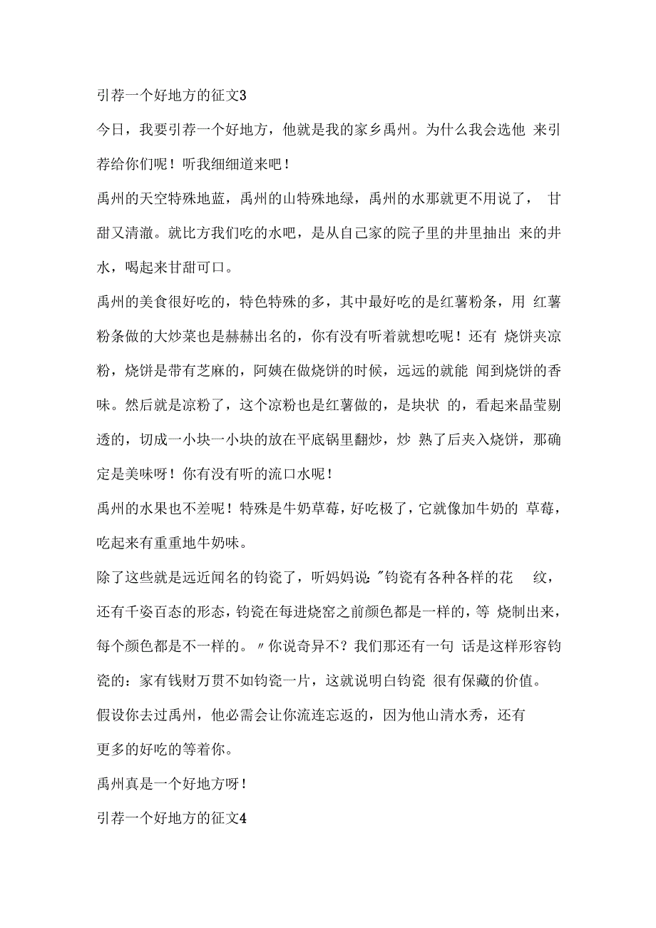 推荐一个好地方的征文.docx_第3页
