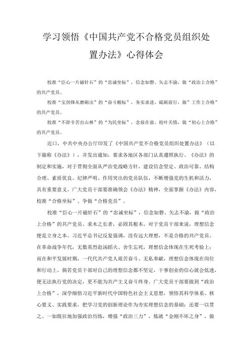 学习领悟《中国共产党不合格党员组织处置办法》心得体会精选四篇.docx