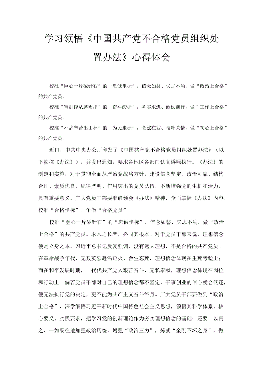 学习领悟《中国共产党不合格党员组织处置办法》心得体会精选四篇.docx_第1页