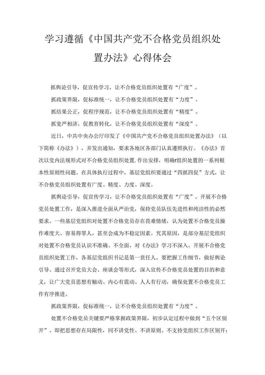学习领悟《中国共产党不合格党员组织处置办法》心得体会精选四篇.docx_第3页