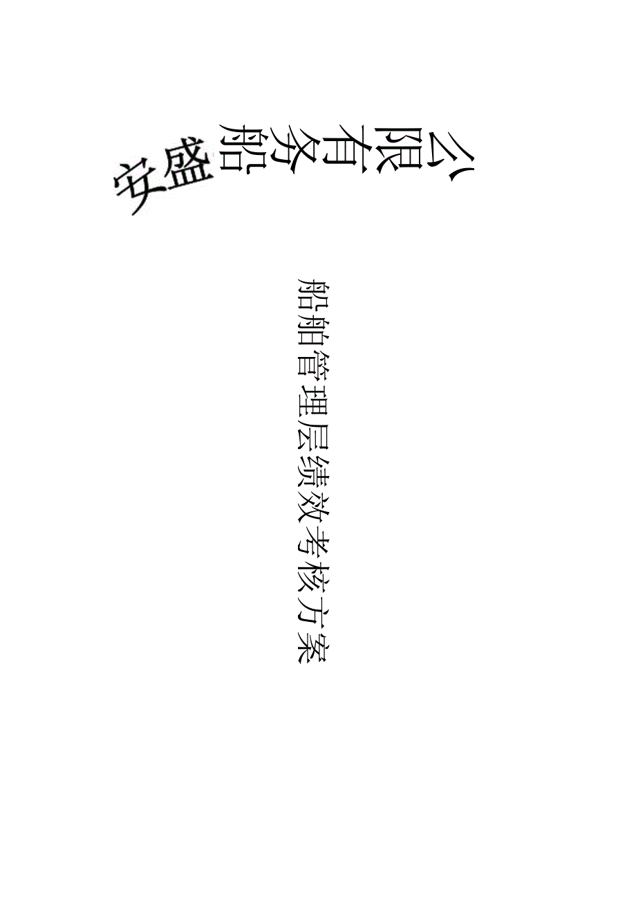 船务绩效考核方案.docx_第1页