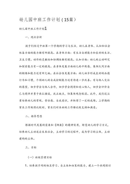 幼儿园中班工作计划(15篇).docx