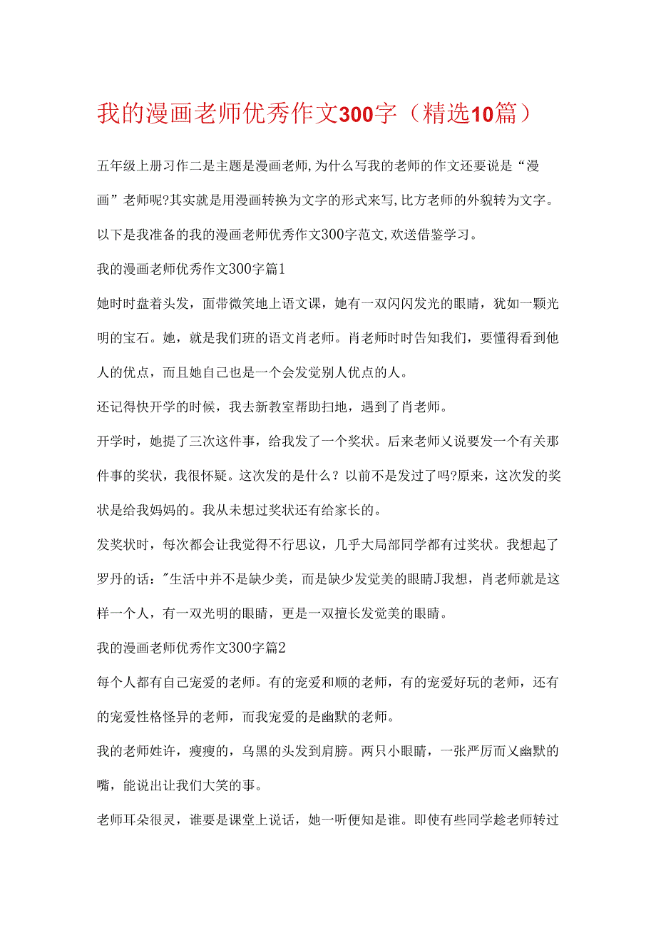 我的漫画老师优秀作文300字（精选10篇）.docx_第1页