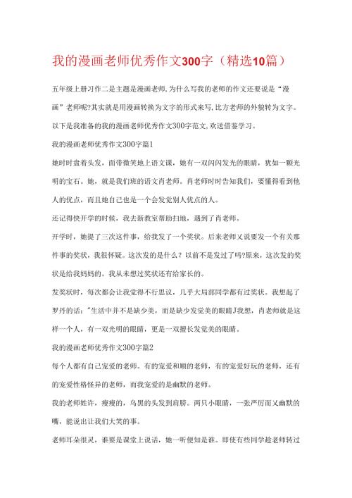 我的漫画老师优秀作文300字（精选10篇）.docx