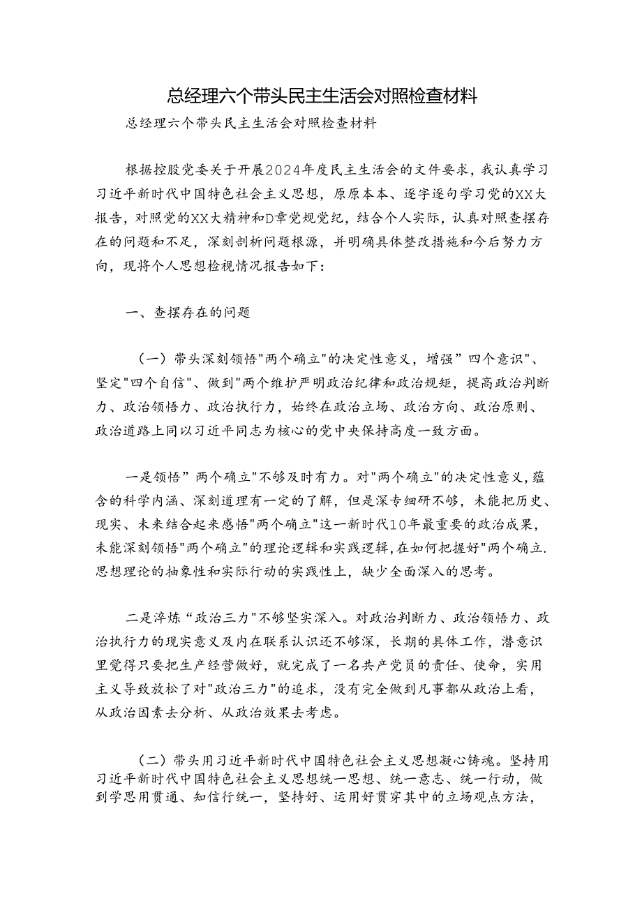 总经理六个带头民主生活会对照检查材料.docx_第1页