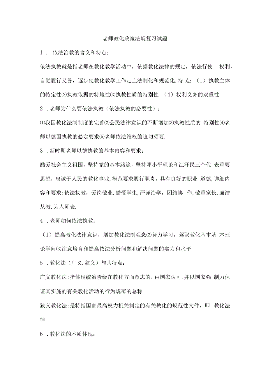 教师教育政策法规复习试题.docx