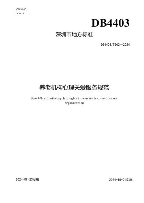 《养老机构心理关爱服务规范》.docx