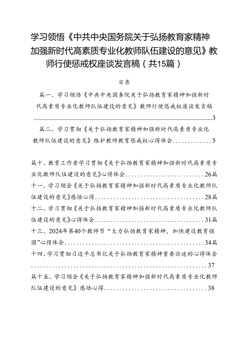 学习领悟《中共中央国务院关于弘扬教育家精神加强新时代高素质专业化教师队伍建设的意见》教师行使惩戒权座谈发言稿（共15篇）.docx_第1页