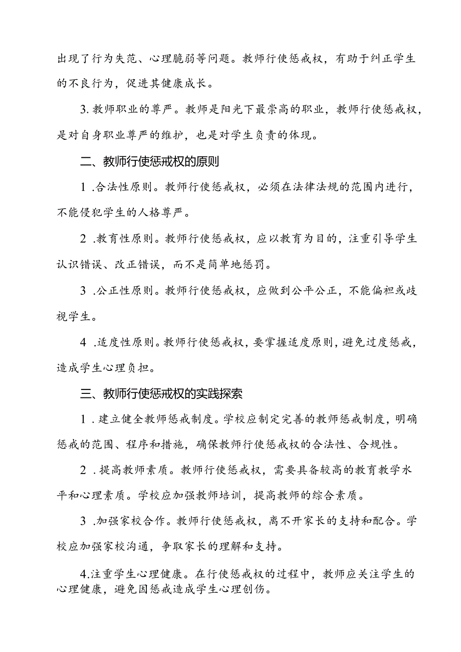 学习领悟《中共中央国务院关于弘扬教育家精神加强新时代高素质专业化教师队伍建设的意见》教师行使惩戒权座谈发言稿（共15篇）.docx_第2页