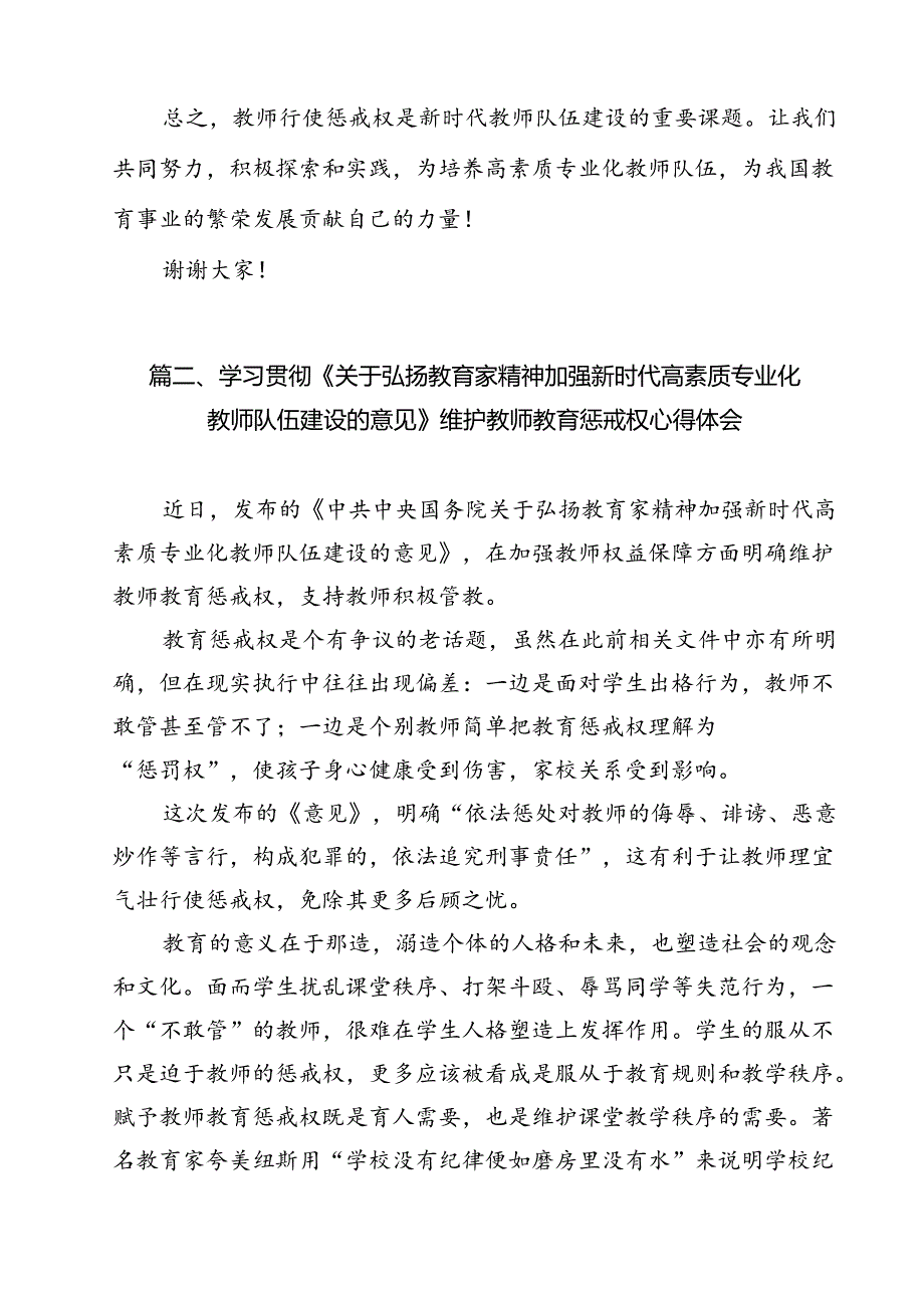 学习领悟《中共中央国务院关于弘扬教育家精神加强新时代高素质专业化教师队伍建设的意见》教师行使惩戒权座谈发言稿（共15篇）.docx_第3页