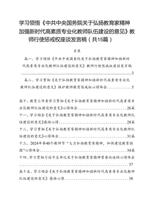 学习领悟《中共中央国务院关于弘扬教育家精神加强新时代高素质专业化教师队伍建设的意见》教师行使惩戒权座谈发言稿（共15篇）.docx