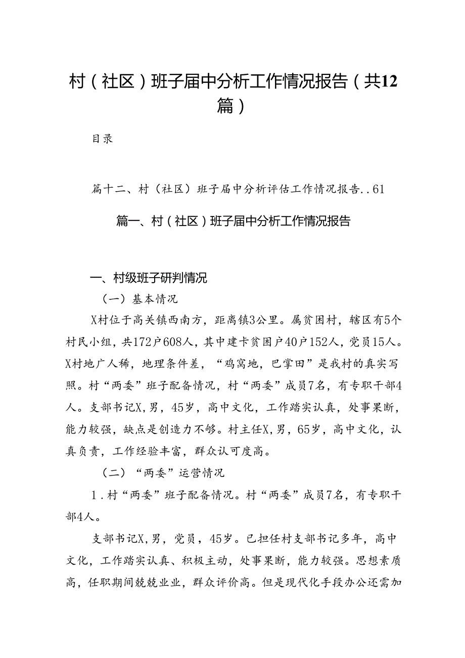 村(社区)班子中分析工作情况报告范文12篇（优选）.docx_第1页