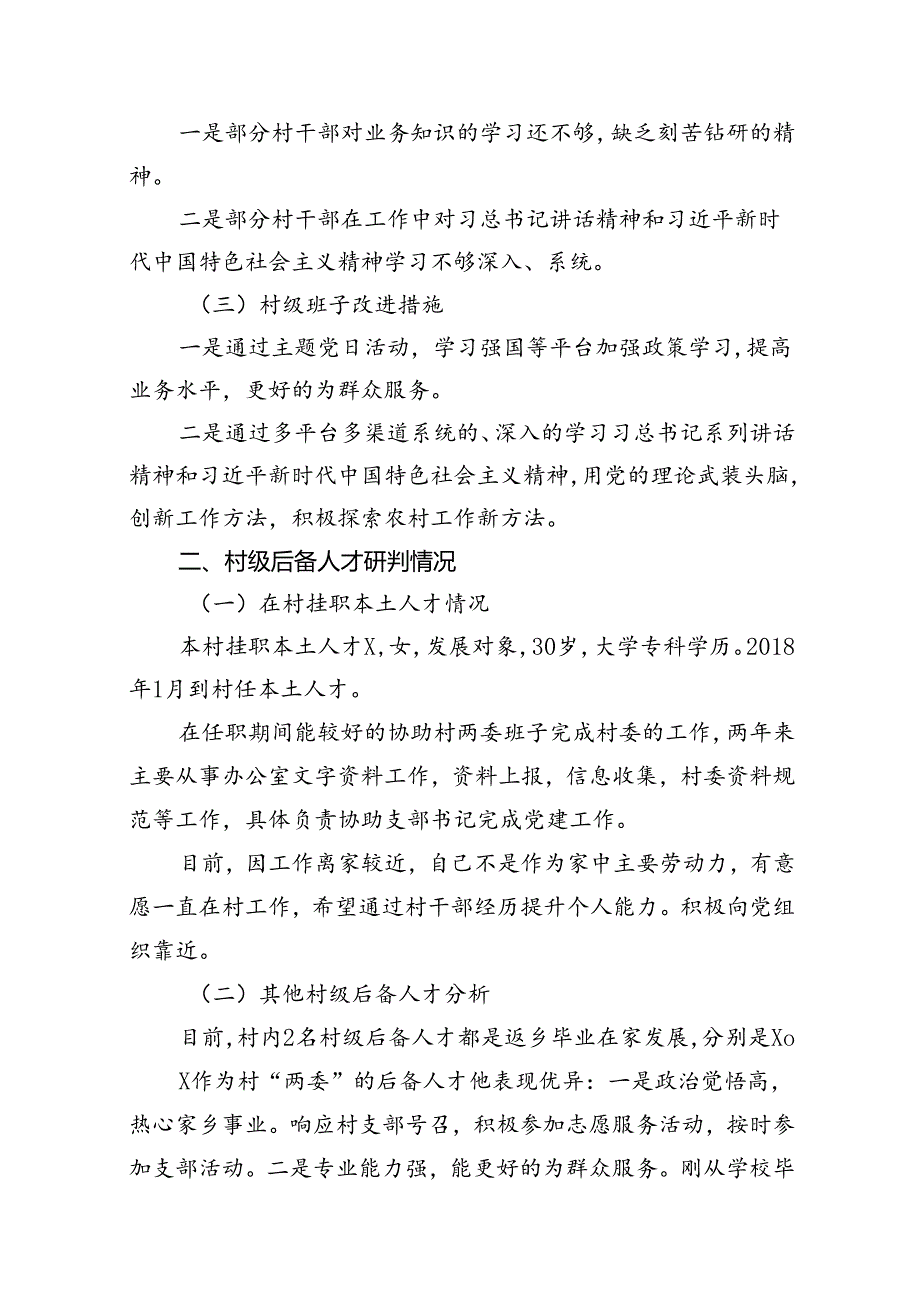 村(社区)班子中分析工作情况报告范文12篇（优选）.docx_第3页