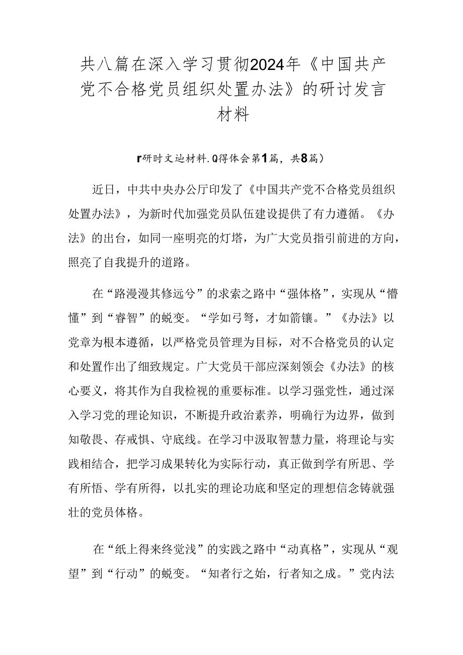 共八篇在深入学习贯彻2024年《中国共产党不合格党员组织处置办法》的研讨发言材料.docx_第1页