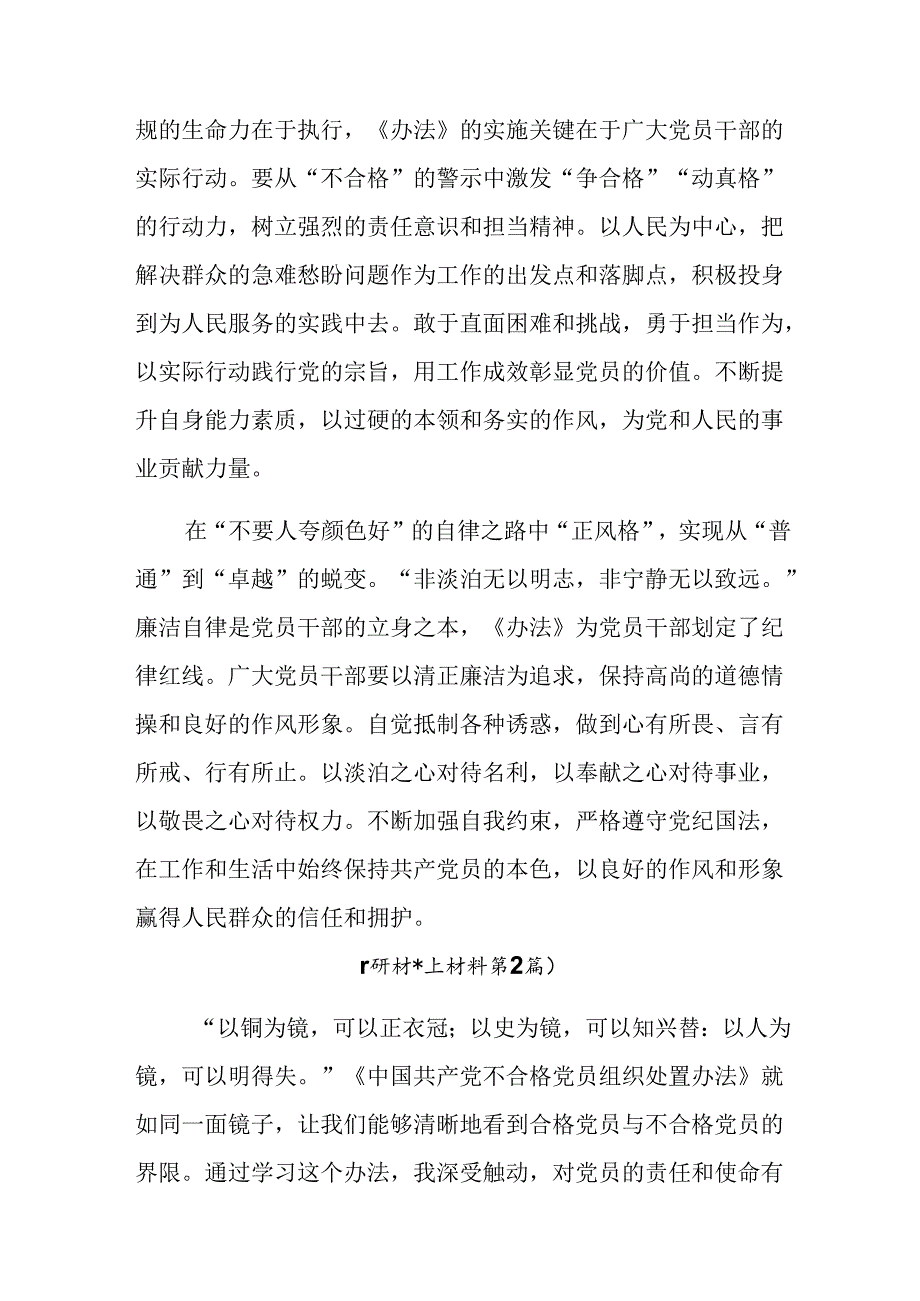 共八篇在深入学习贯彻2024年《中国共产党不合格党员组织处置办法》的研讨发言材料.docx_第2页