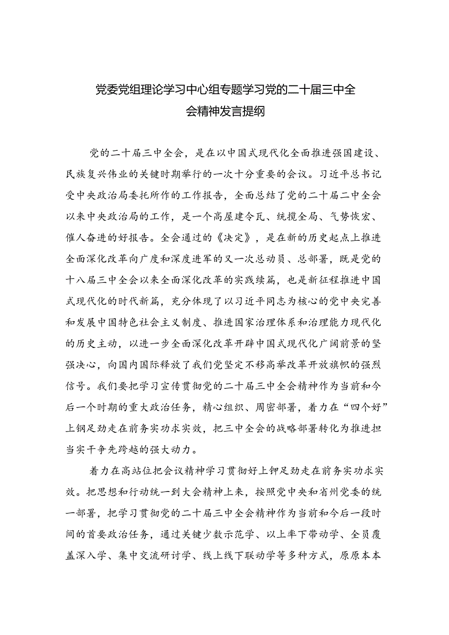 （8篇）党委党组理论学习中心组专题学习党的二十三中全会精神发言提纲（精选）.docx_第1页