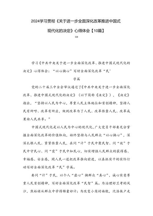 2024学习贯彻《关于进一步全面深化改革推进中国式现代化的决定》心得体会【10篇】.docx