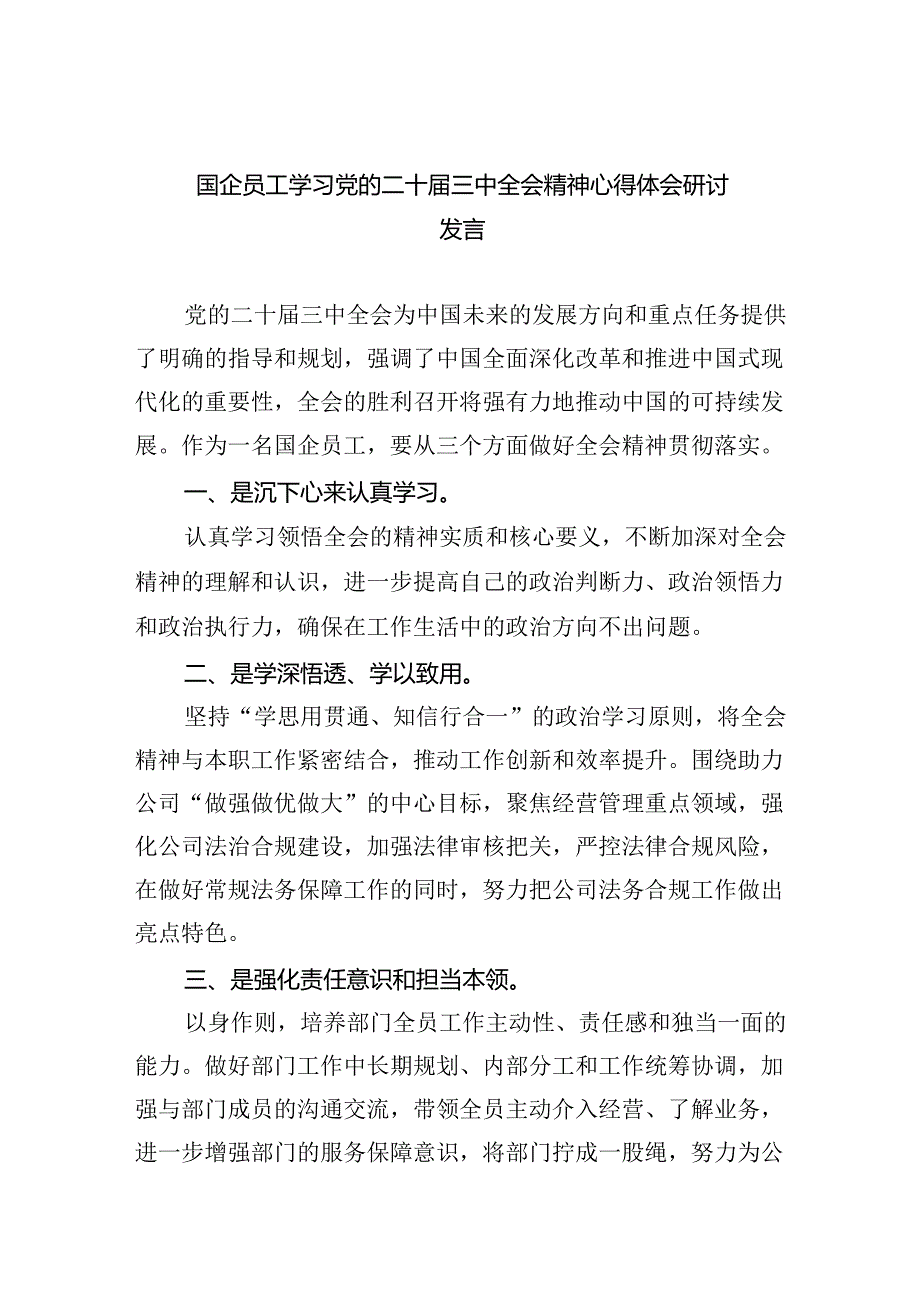 （9篇）国企员工学习党的二十三中全会精神心得体会研讨发言范文.docx_第1页