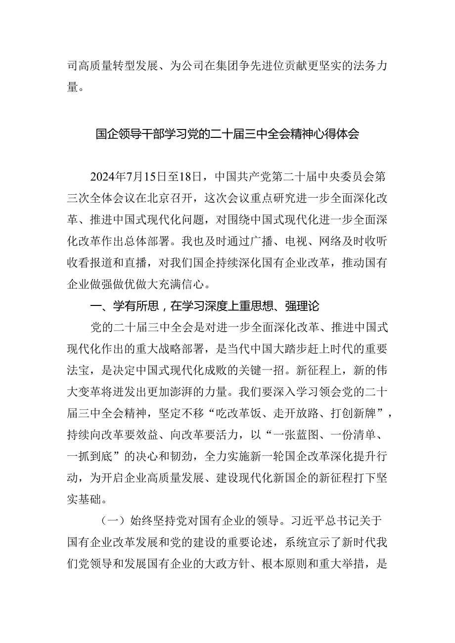 （9篇）国企员工学习党的二十三中全会精神心得体会研讨发言范文.docx_第2页