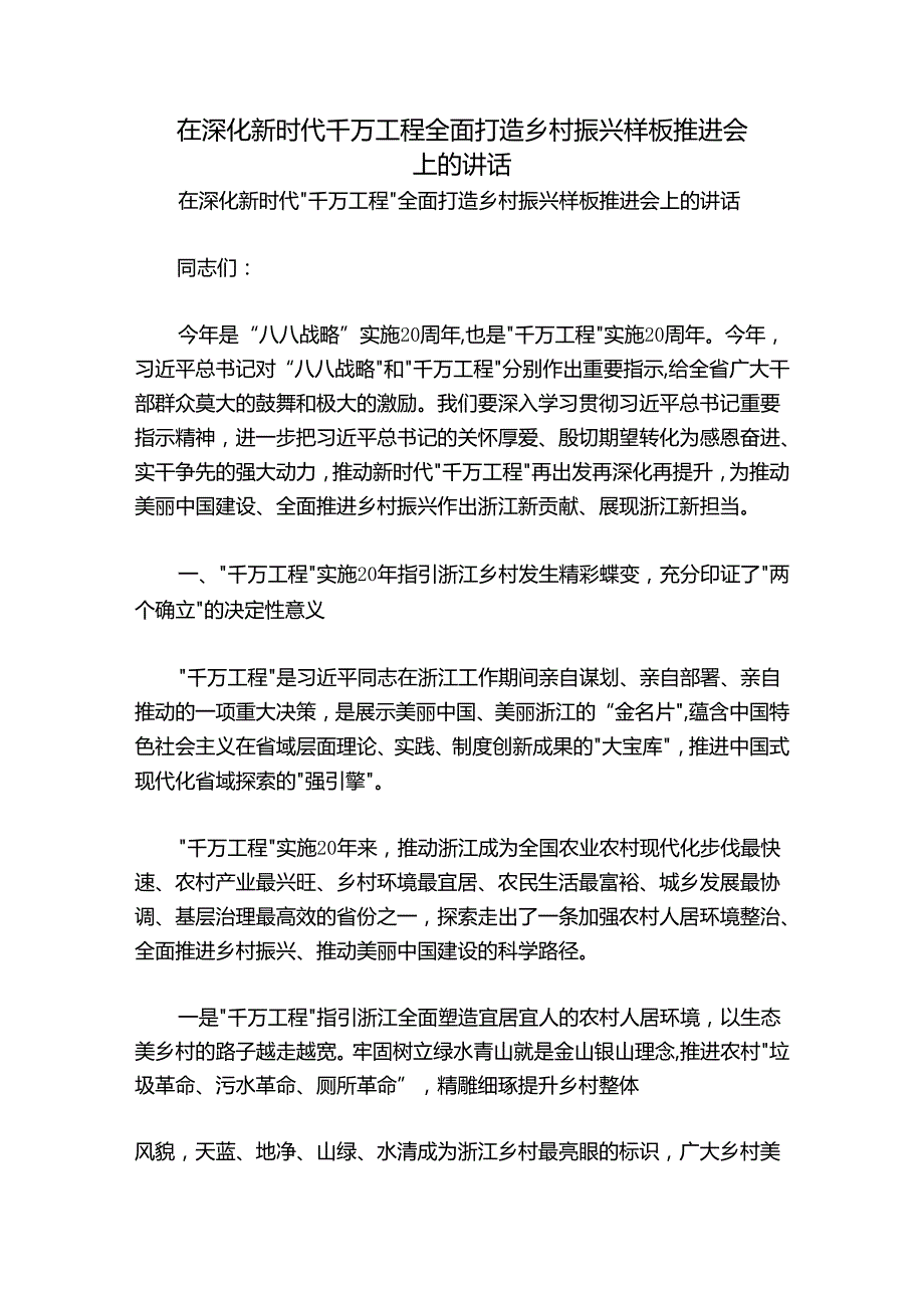 在深化新时代千万工程全面打造乡村振兴样板推进会上的讲话.docx_第1页