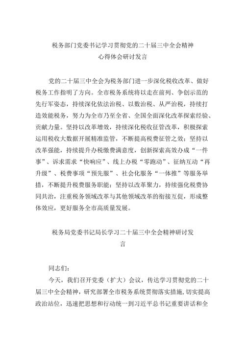 （9篇）税务部门党委书记学习贯彻党的二十三中全会精神心得体会研讨发言范文.docx