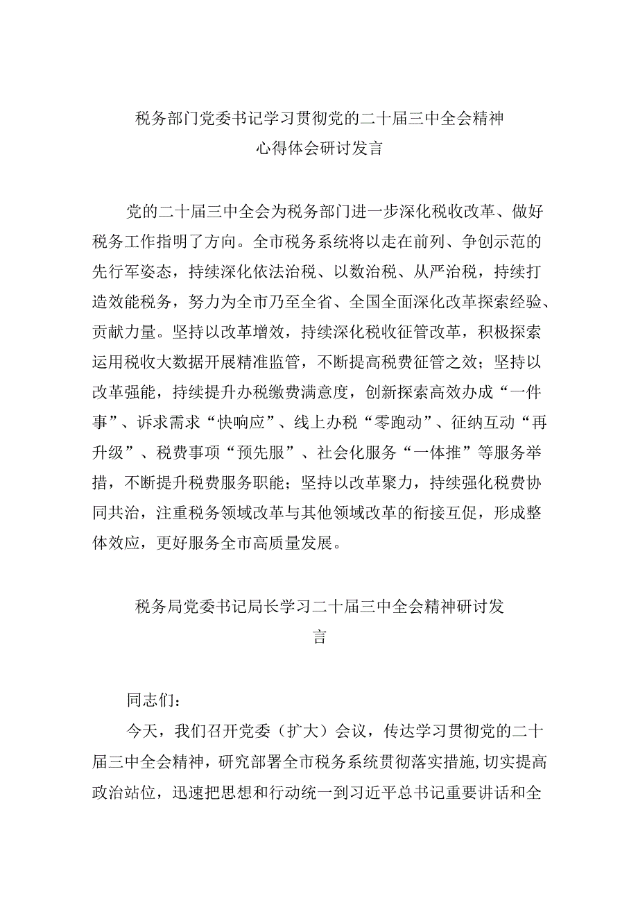 （9篇）税务部门党委书记学习贯彻党的二十三中全会精神心得体会研讨发言范文.docx_第1页