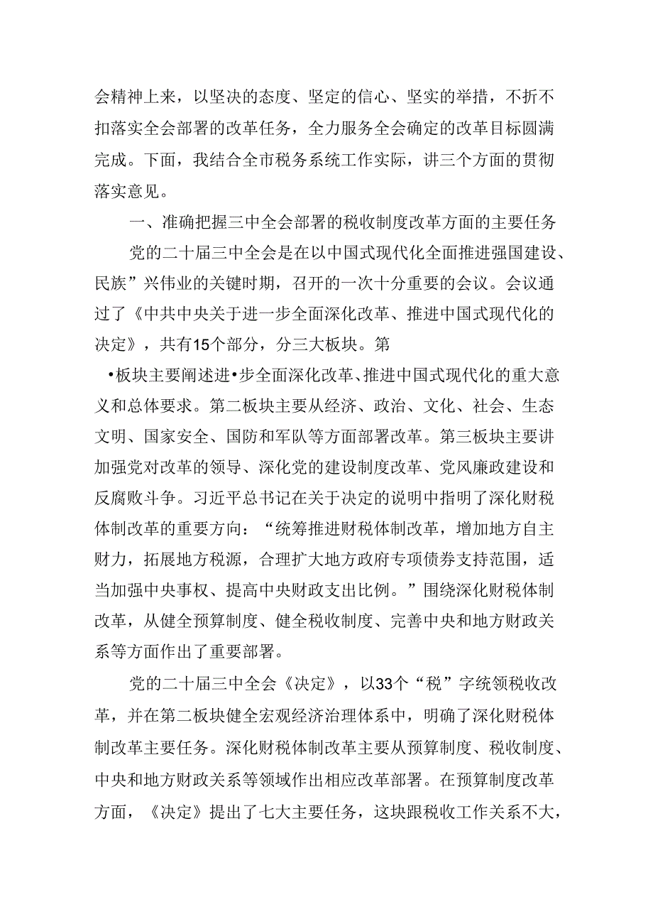 （9篇）税务部门党委书记学习贯彻党的二十三中全会精神心得体会研讨发言范文.docx_第2页