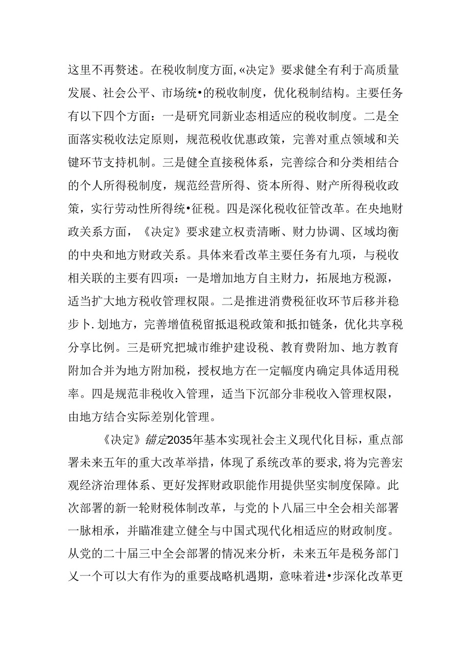 （9篇）税务部门党委书记学习贯彻党的二十三中全会精神心得体会研讨发言范文.docx_第3页