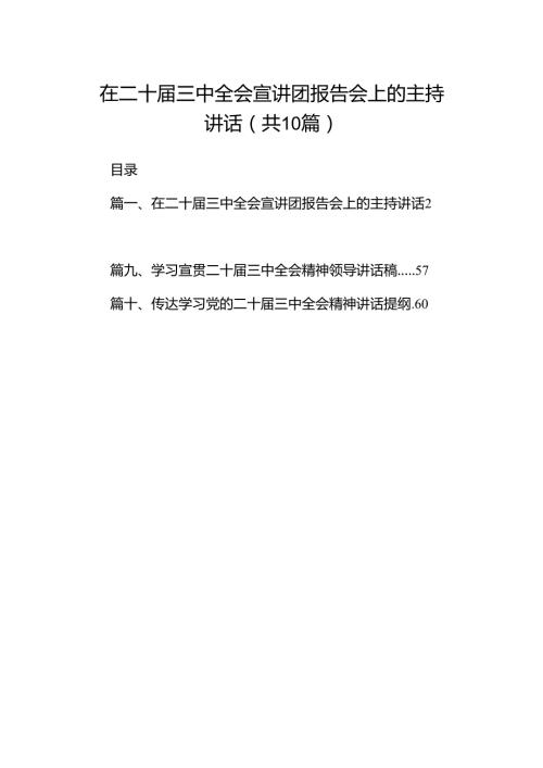 在二十三中全会宣讲团报告会上的主持讲话10篇（详细版）.docx