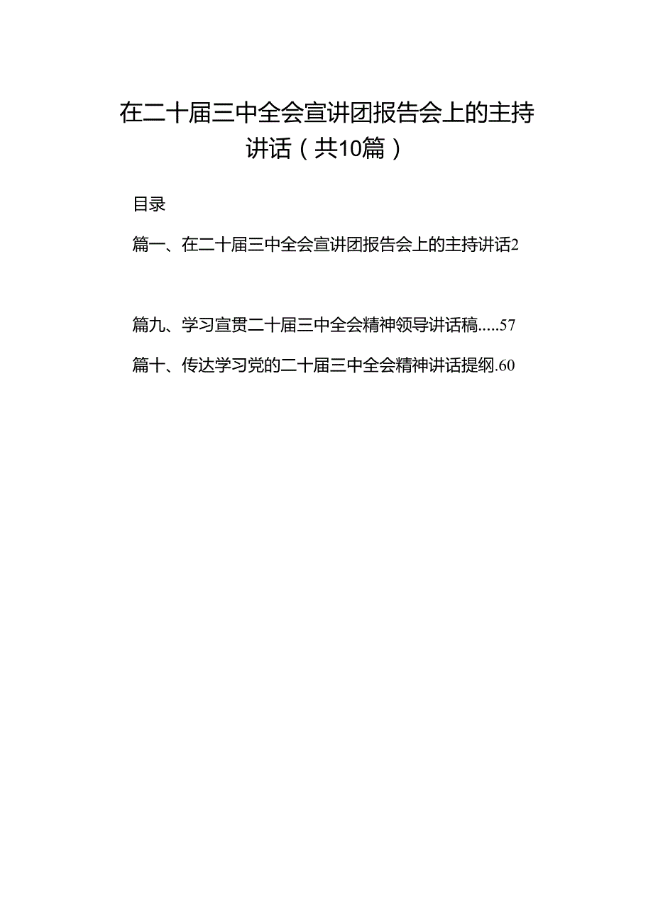 在二十三中全会宣讲团报告会上的主持讲话10篇（详细版）.docx_第1页