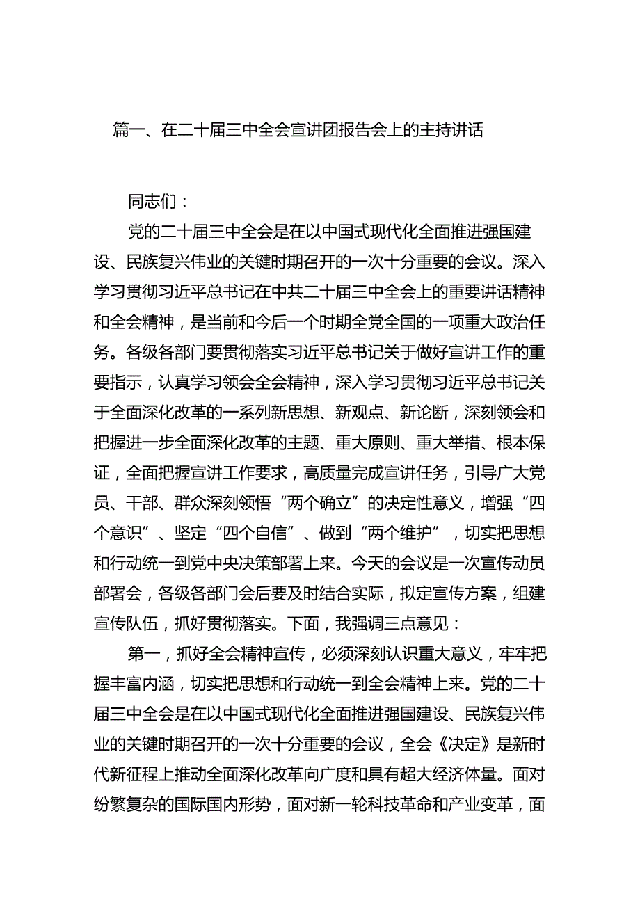 在二十三中全会宣讲团报告会上的主持讲话10篇（详细版）.docx_第2页