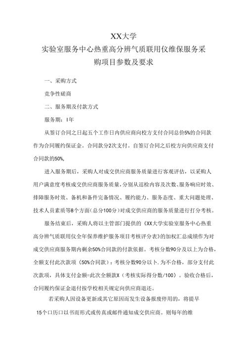 XX大学实验室服务中心热重高分辨气质联用仪维保服务采购项目参数及要求（2024年）.docx