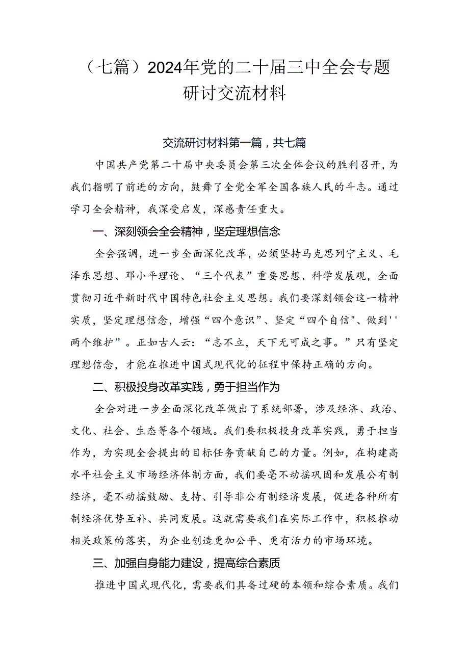 （七篇）2024年党的二十三中全会专题研讨交流材料.docx_第1页