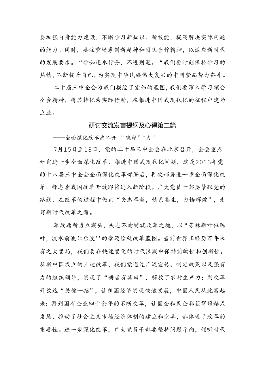 （七篇）2024年党的二十三中全会专题研讨交流材料.docx_第2页