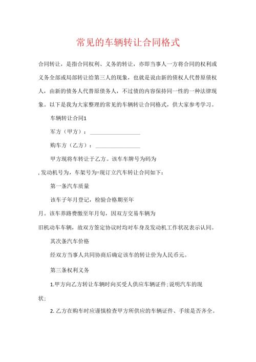 常见的车辆转让合同格式.docx