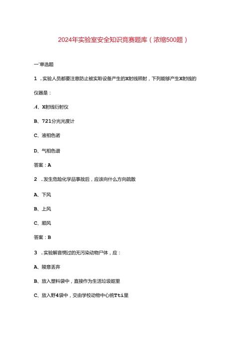 2024年实验室安全知识竞赛题库（浓缩500题）.docx