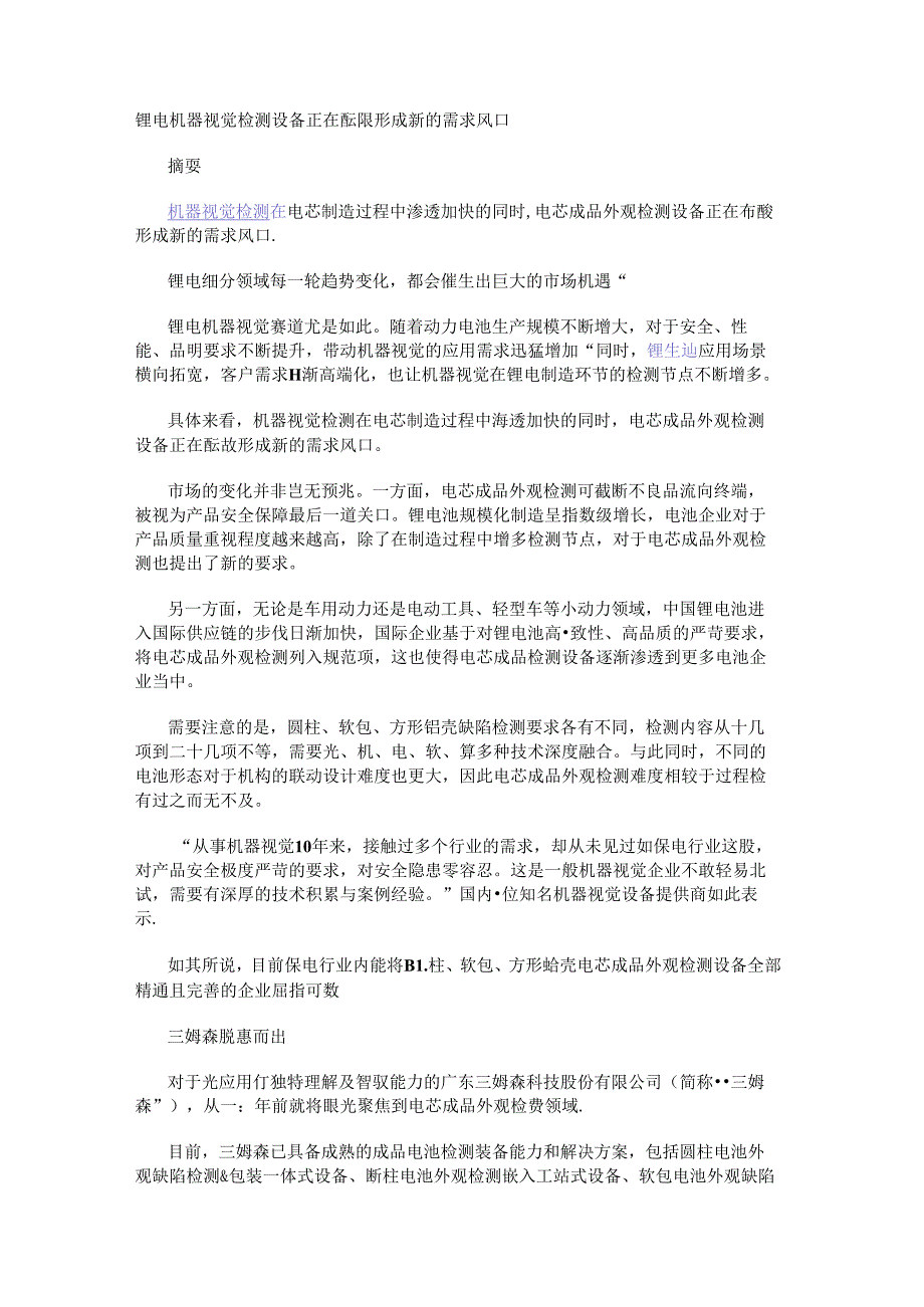 锂电机器视觉检测设备正在酝酿形成新的需求风口.docx_第1页