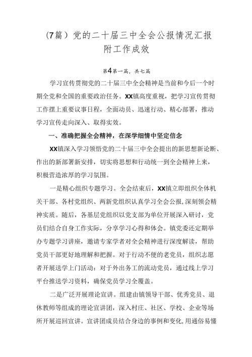 （7篇）党的二十三中全会公报情况汇报附工作成效.docx