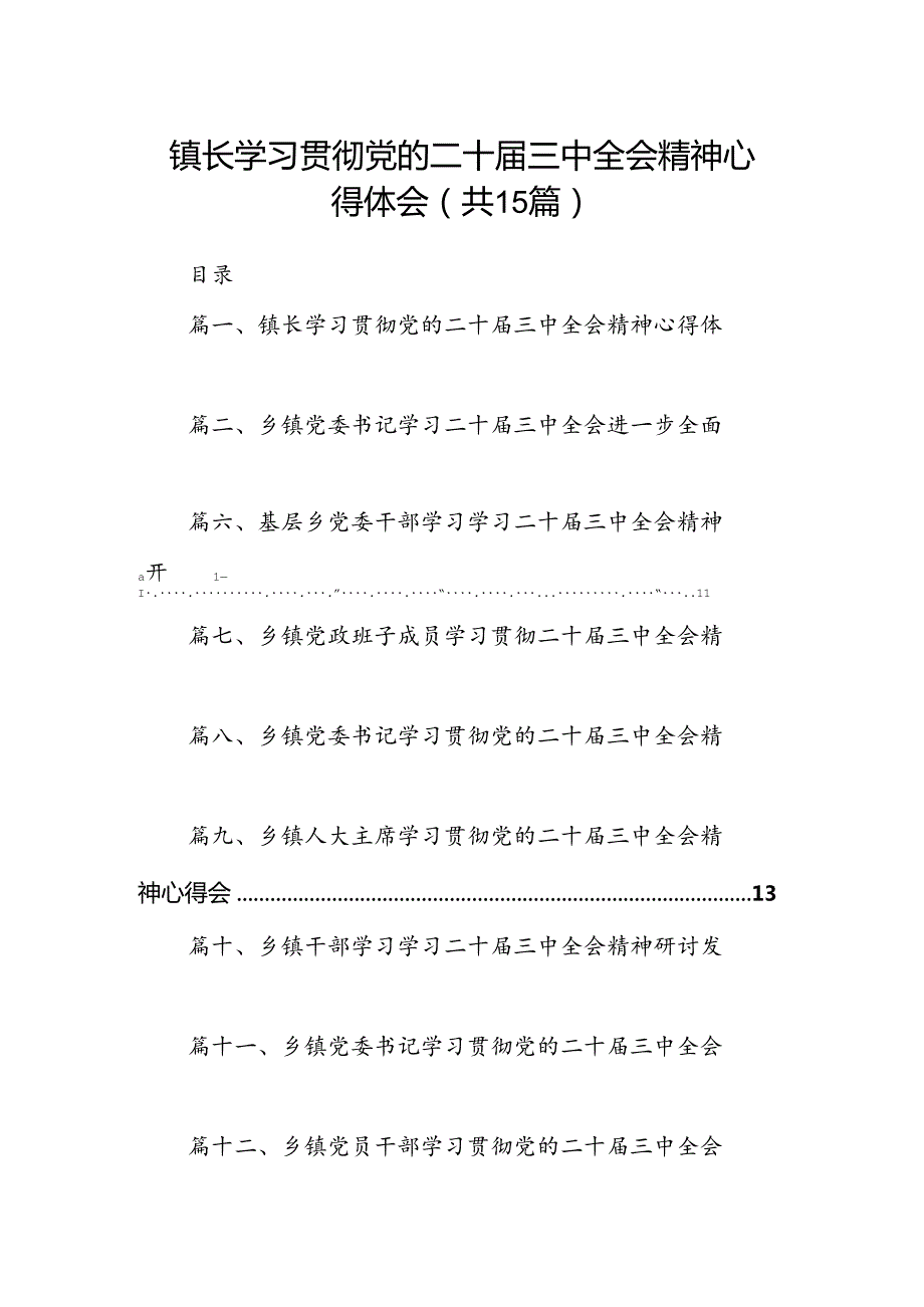（15篇）镇长学习贯彻党的二十三中全会精神心得体会（最新版）.docx_第1页