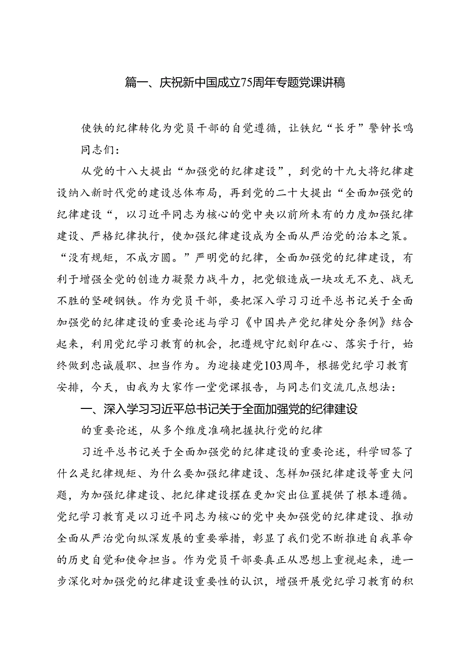 （10篇）庆祝新中国成立75周年专题党课讲稿通用精选.docx_第2页