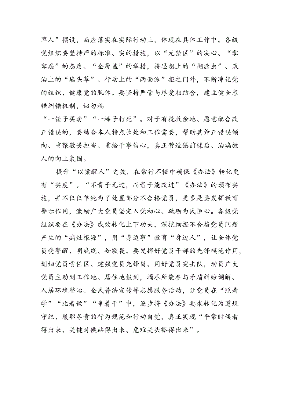 （7篇）学习领会《中国共产党不合格党员组织处置办法》心得体会（详细版）.docx_第2页