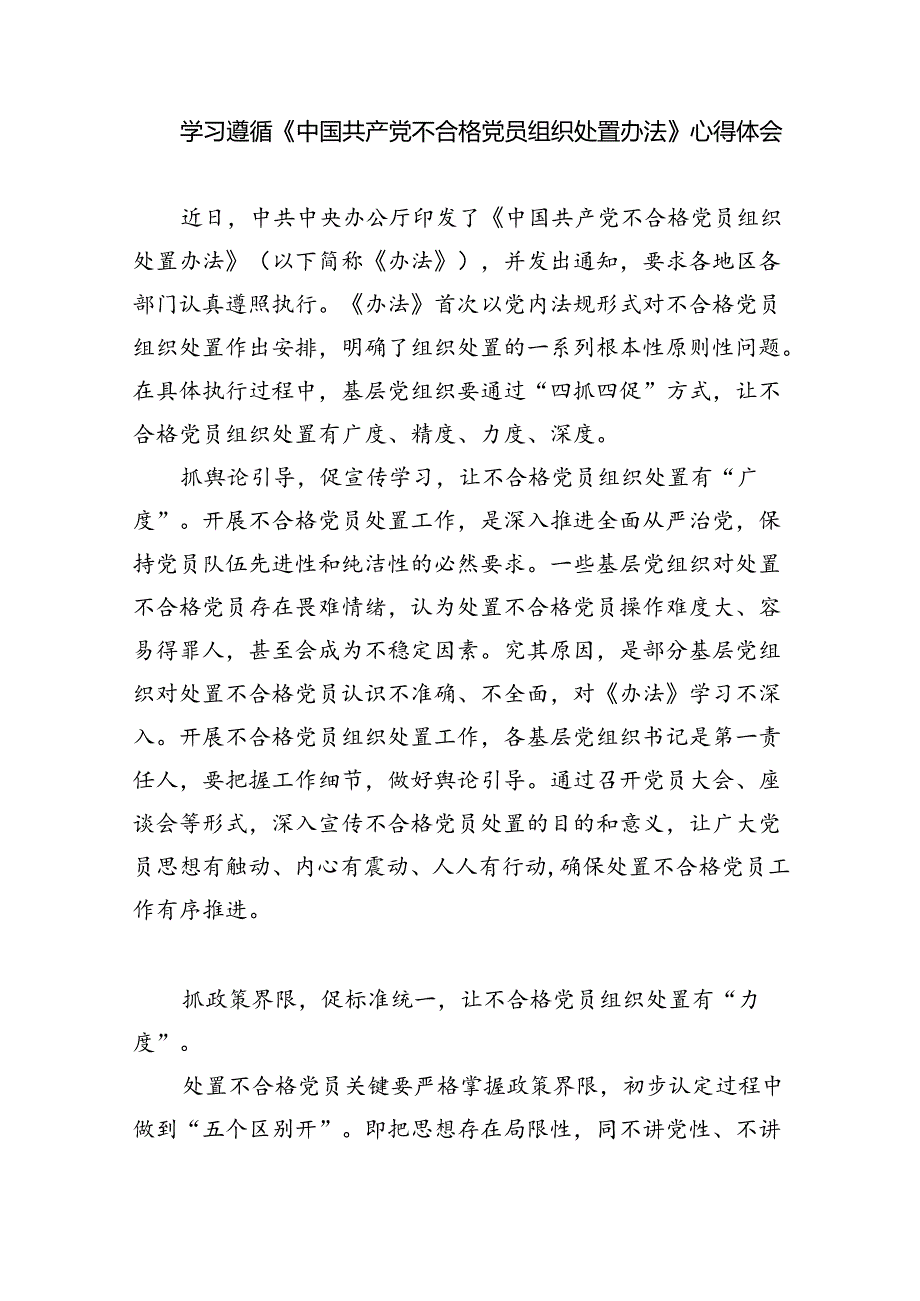 （7篇）学习领会《中国共产党不合格党员组织处置办法》心得体会（详细版）.docx_第3页