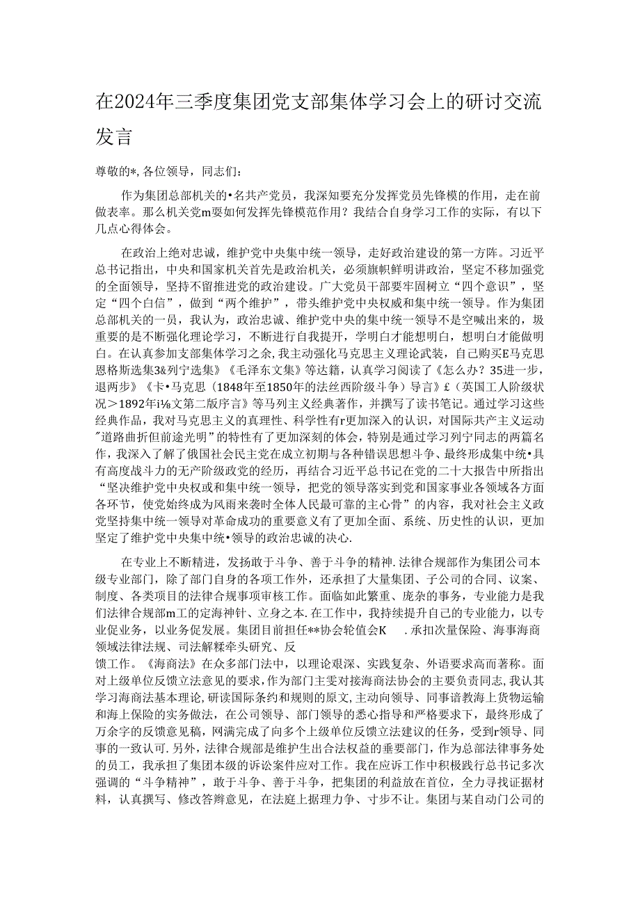 在2024年三季度集团党支部集体学习会上的研讨交流发言.docx_第1页