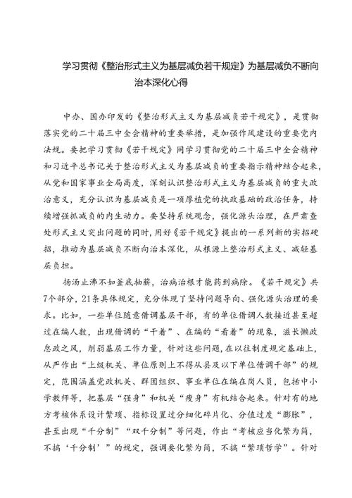 (五篇)学习贯彻《整治形式主义为基层减负若干规定》为基层减负不断向治本深化心得范文.docx