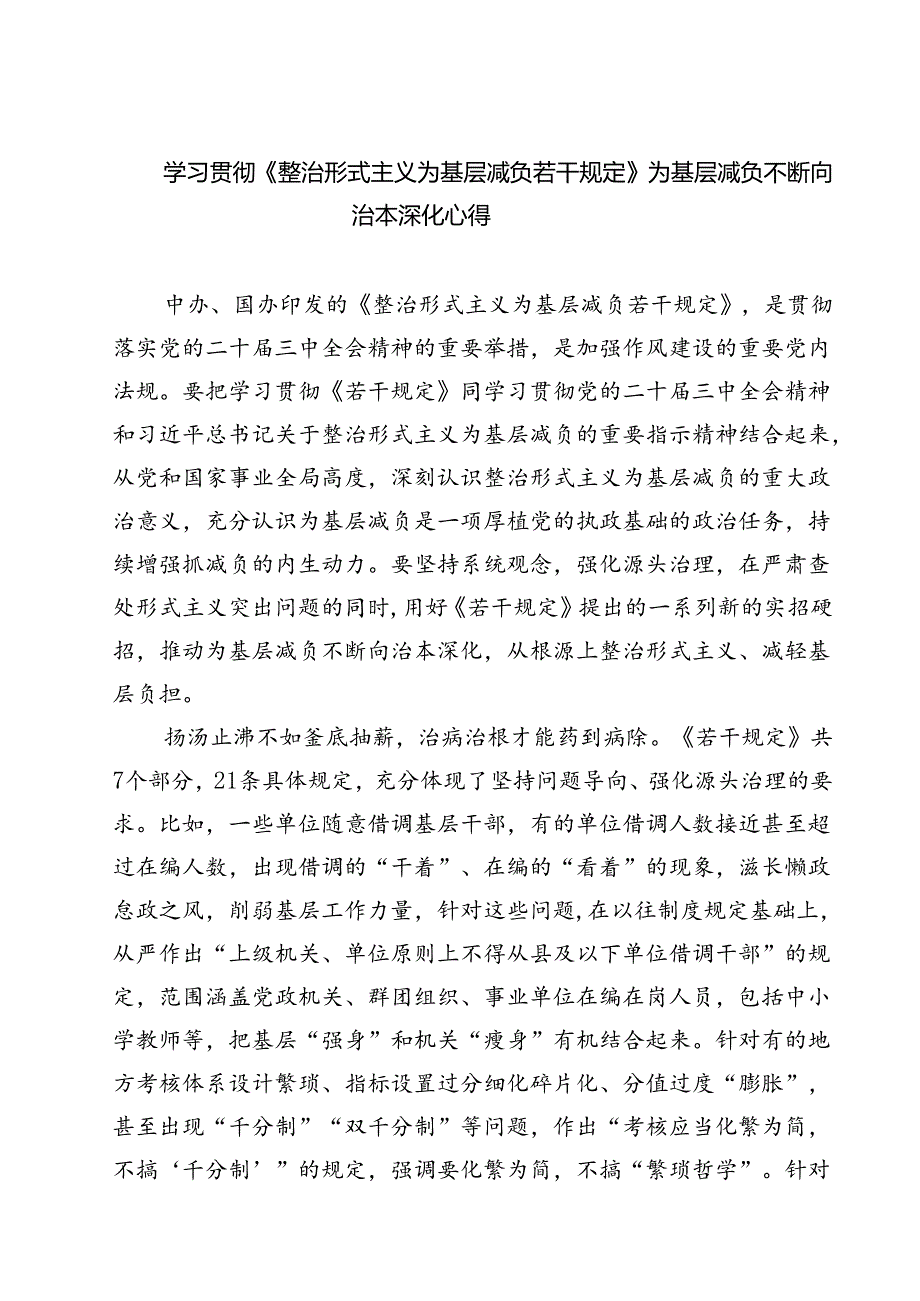 (五篇)学习贯彻《整治形式主义为基层减负若干规定》为基层减负不断向治本深化心得范文.docx_第1页