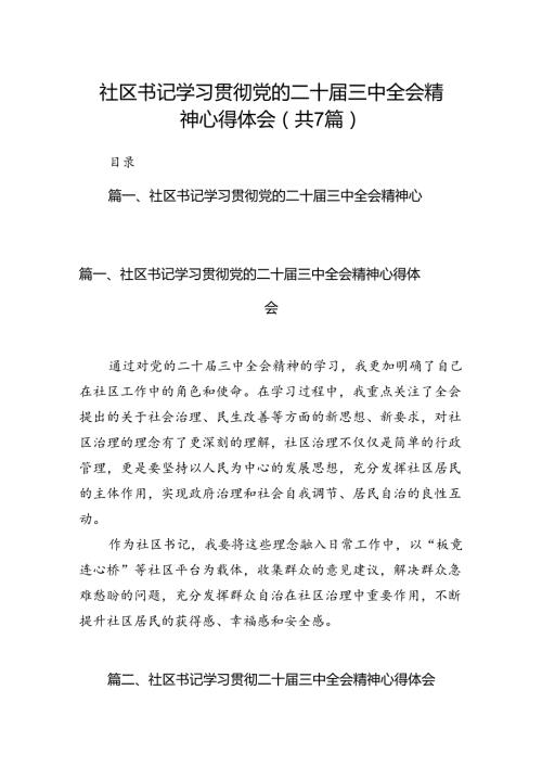 社区书记学习贯彻党的二十三中全会精神心得体会(7篇集合).docx