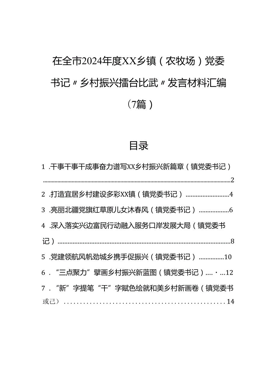 在全市2024乡镇（农牧场）党委书记“乡村振兴擂台比武”发言材料汇编（7篇）.docx